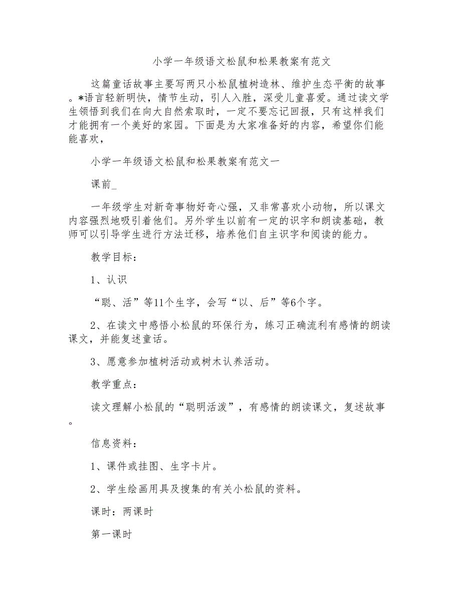 小学一年级语文松鼠和松果教案有范文_第1页