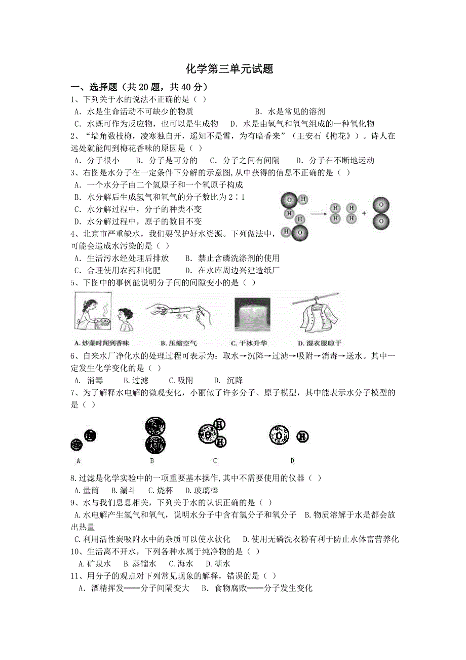 人教版初中化学第三单元自然界的水单元测试题及答案(一).doc_第1页