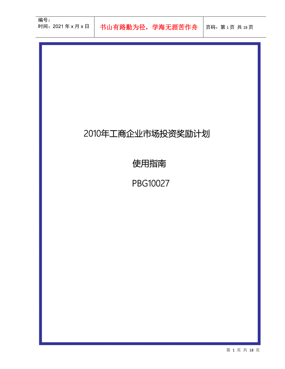 XXXX年工商企业市场投资奖励计划_第1页