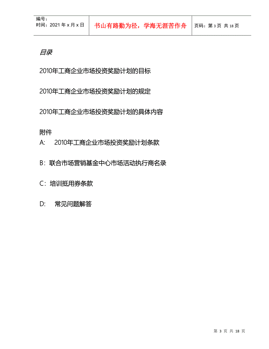 XXXX年工商企业市场投资奖励计划_第3页