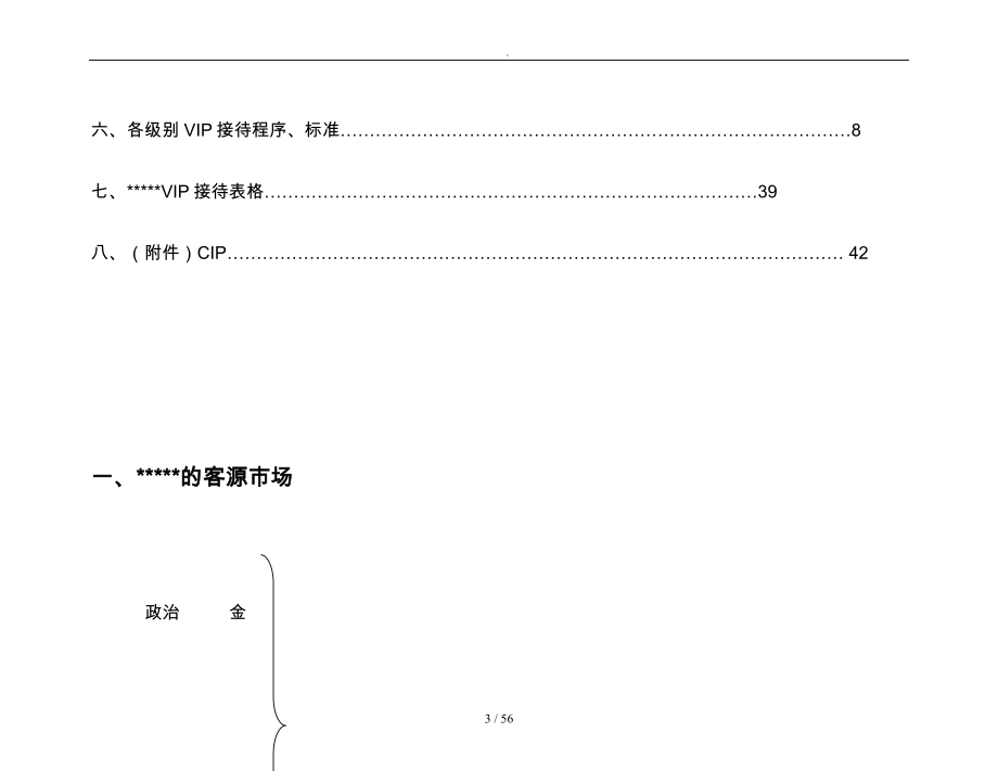 五星级酒店VIP接待程序概述_第3页