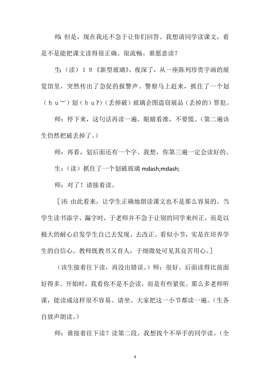 小学四年级语文第七册第七单元《新型玻璃》教案_第4页