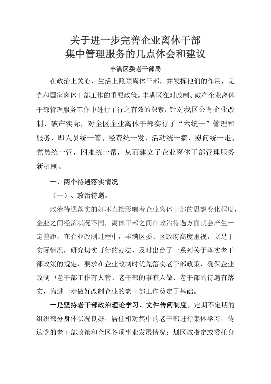 进一步完善企业离休干部管理服务的几点思考同名_第1页