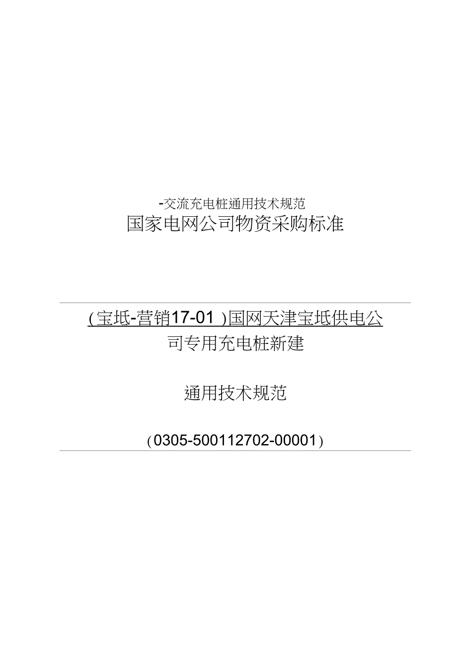 -交流充电桩通用技术规范_第1页