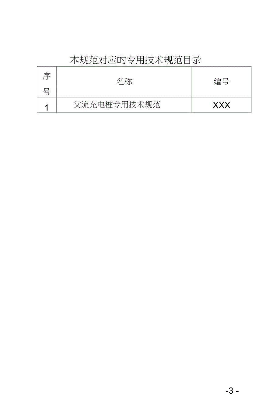 -交流充电桩通用技术规范_第3页