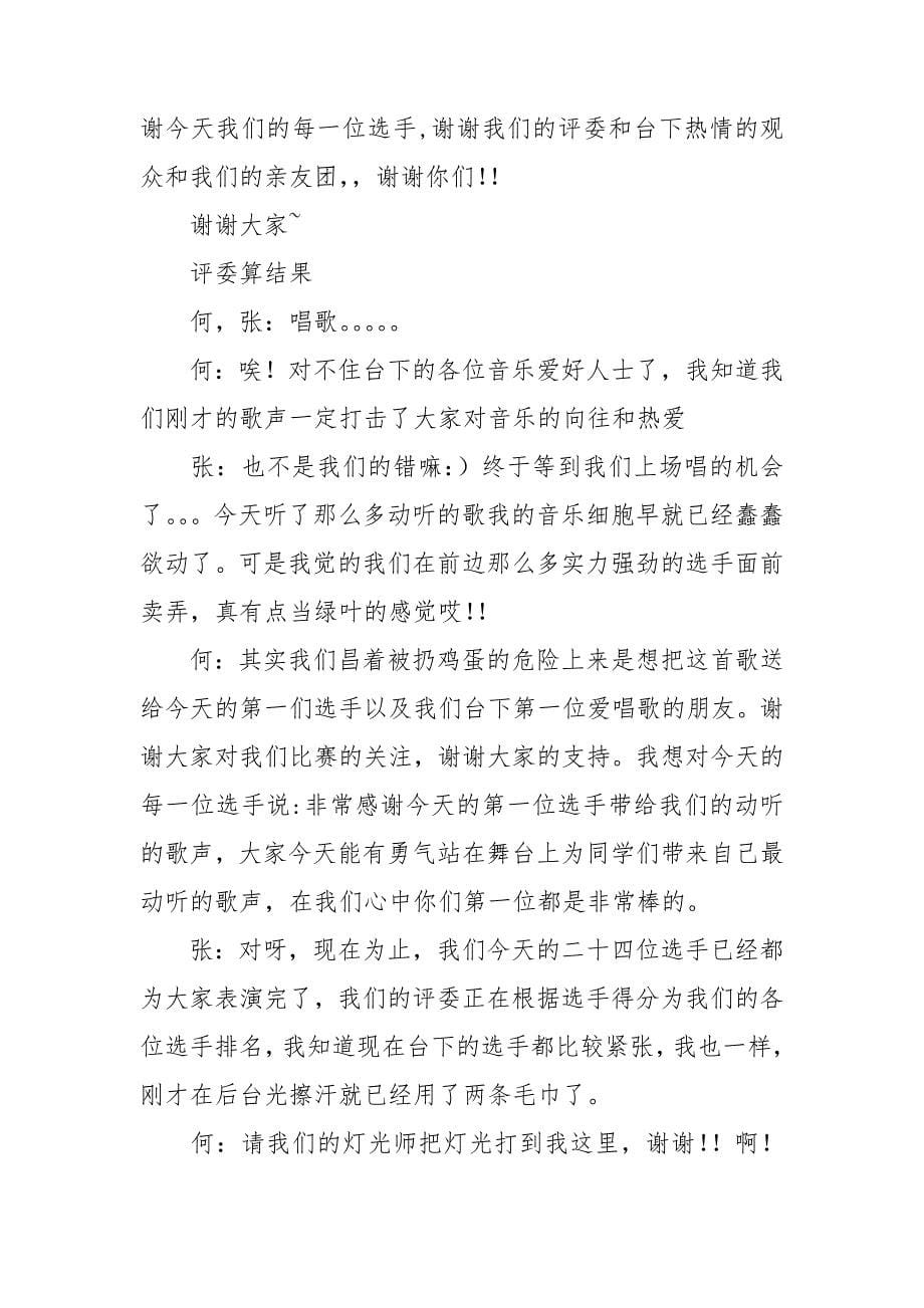 学校卡拉OK大赛主持稿.doc_第5页