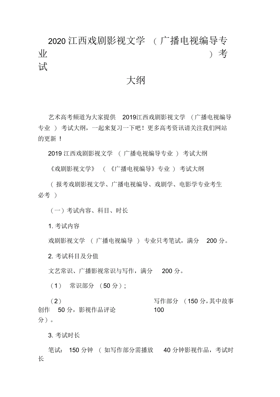 2020江西戏剧影视文学(广播电视编导专业)考试大纲_第1页