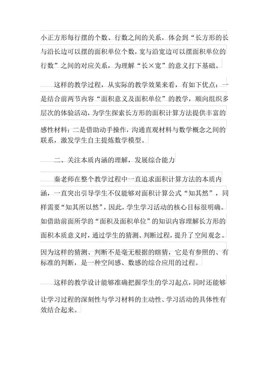 2021年《长方形和正方形面积的计算》教学反思_第5页