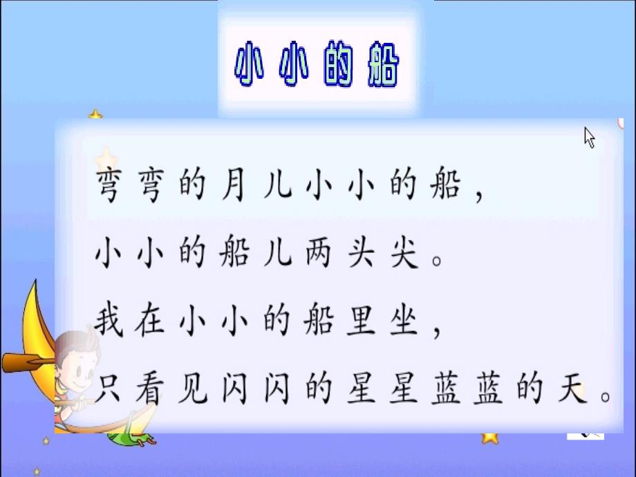 小小的船课件 (2)_第3页