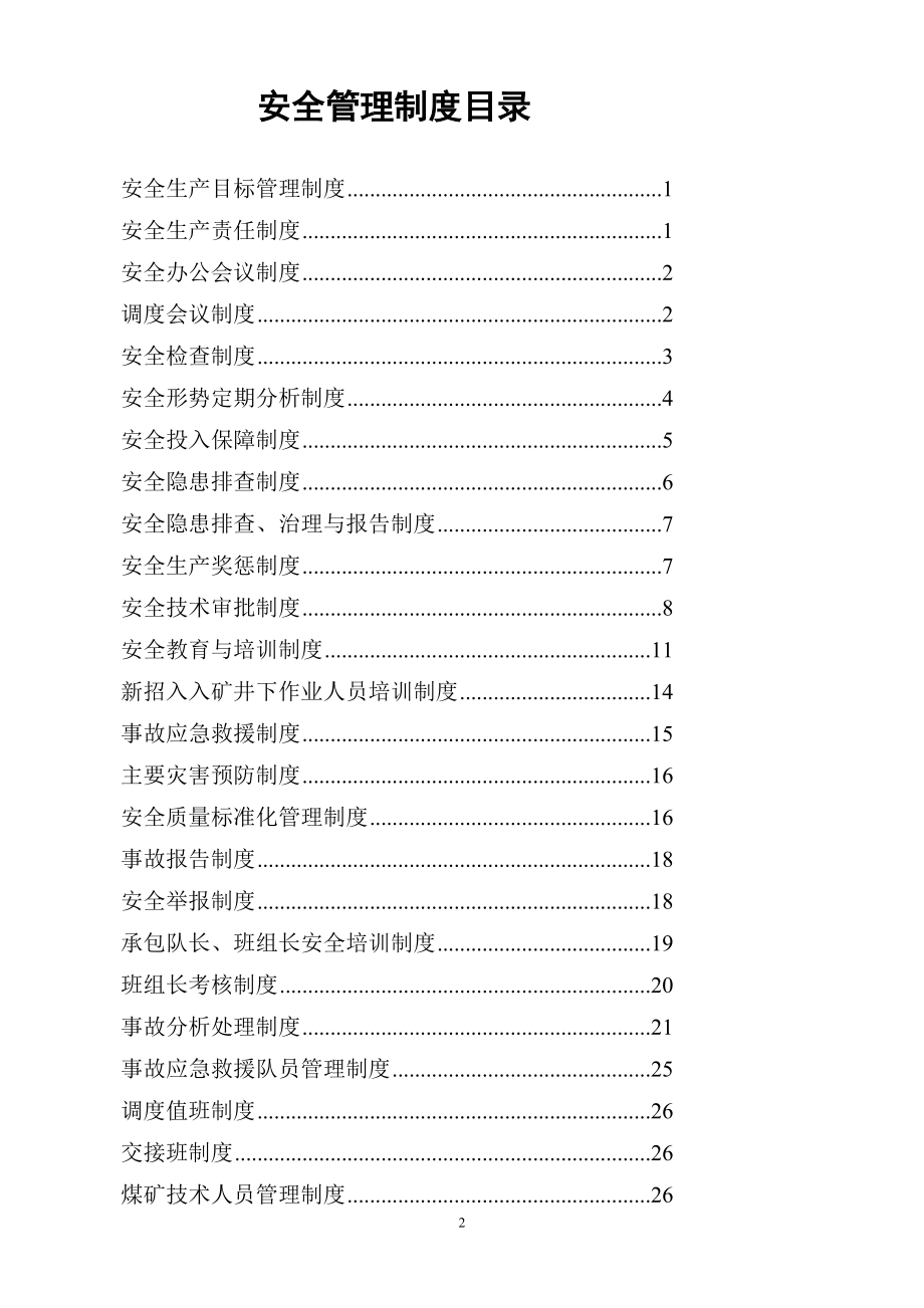 东神岭煤矿安全管理制度_第2页