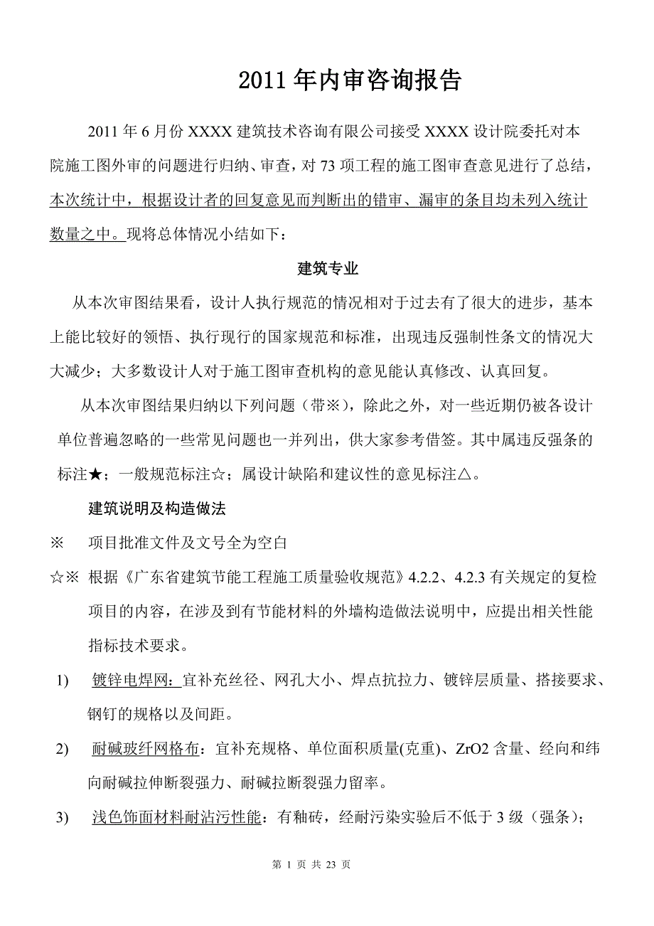 [建筑]院内项目外审总结建筑专业_第1页