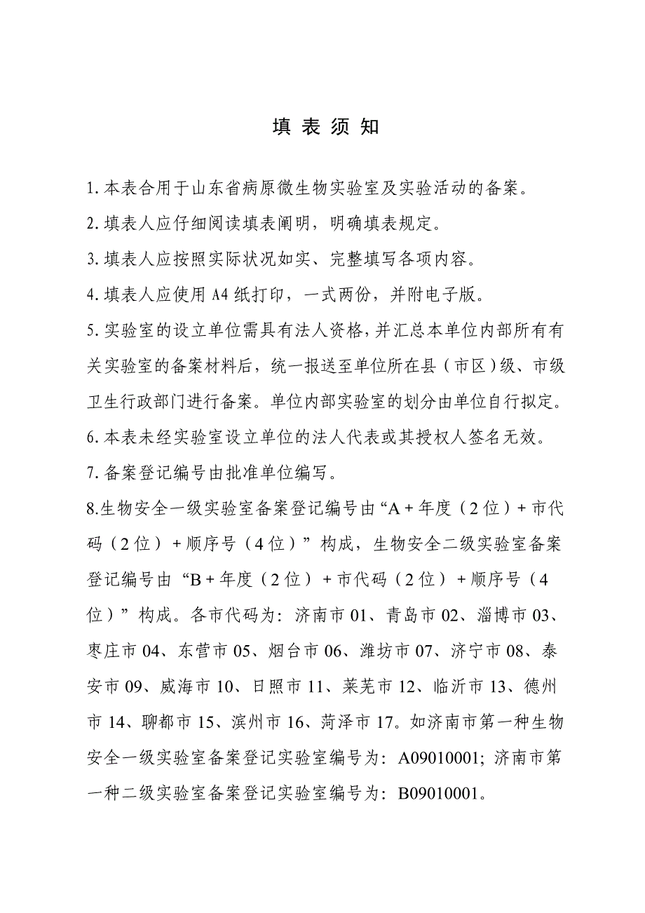 山东省病原微生物实验室及实验活动备案表_第2页