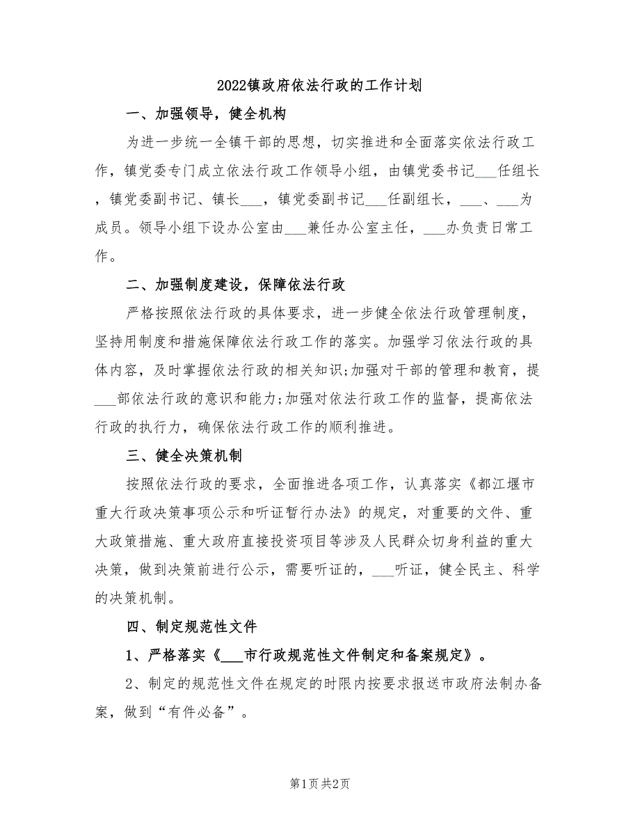 2022镇政府依法行政的工作计划_第1页