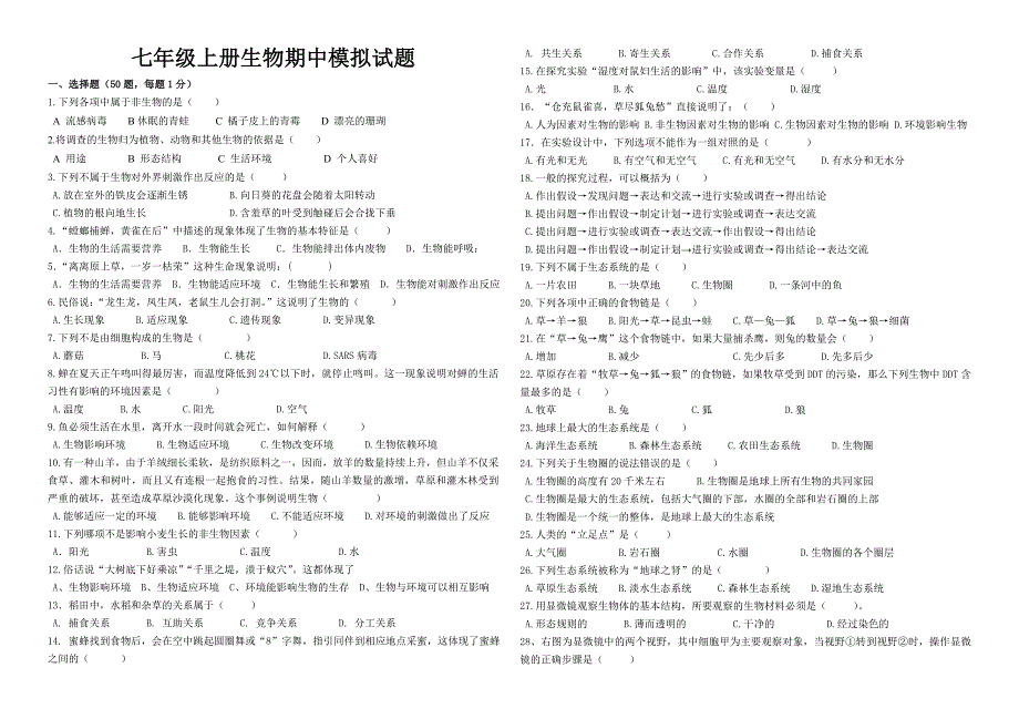 七年级上册生物期中模拟题_第1页