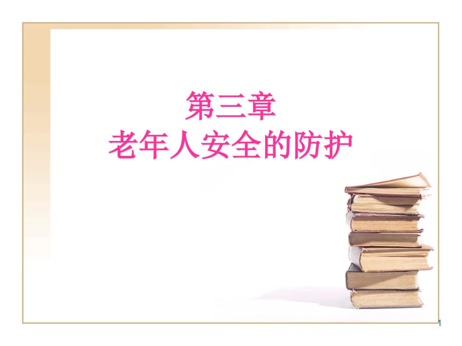 （参考课件）老年人安全的防护.ppt_第1页