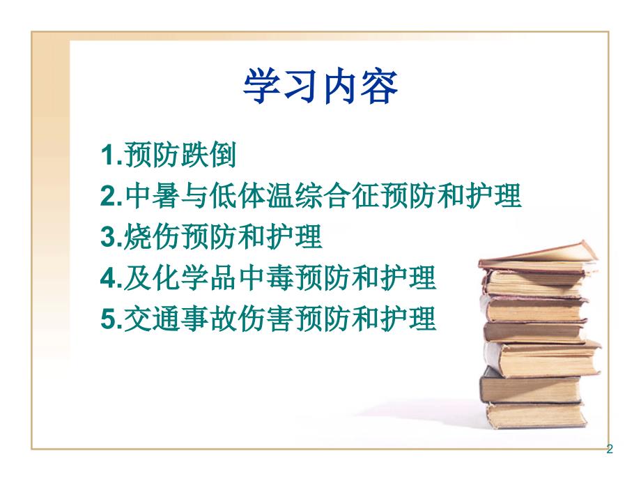 （参考课件）老年人安全的防护.ppt_第2页