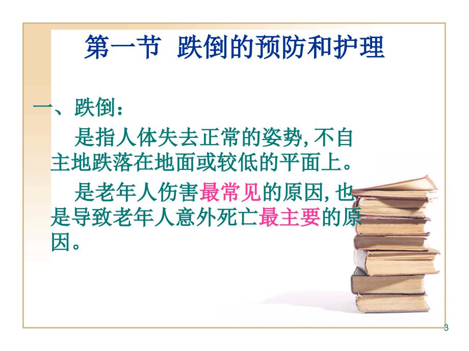 （参考课件）老年人安全的防护.ppt_第3页