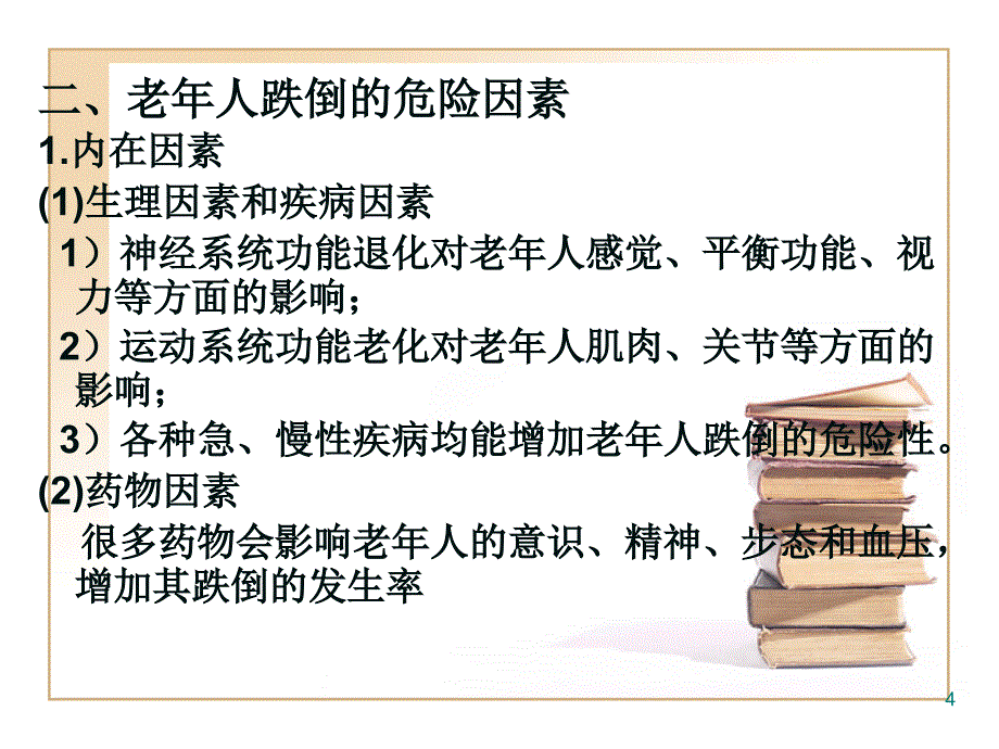 （参考课件）老年人安全的防护.ppt_第4页