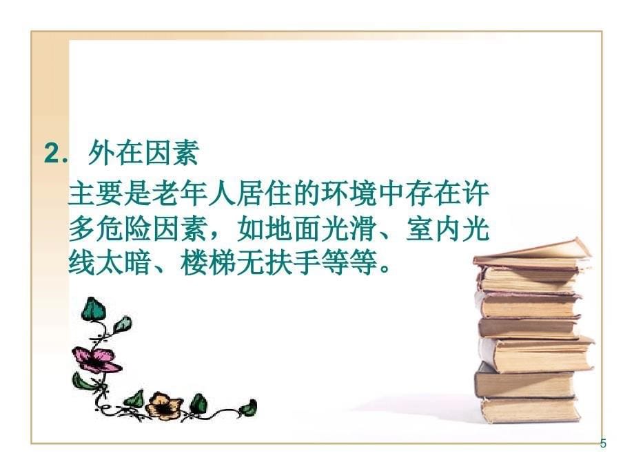 （参考课件）老年人安全的防护.ppt_第5页