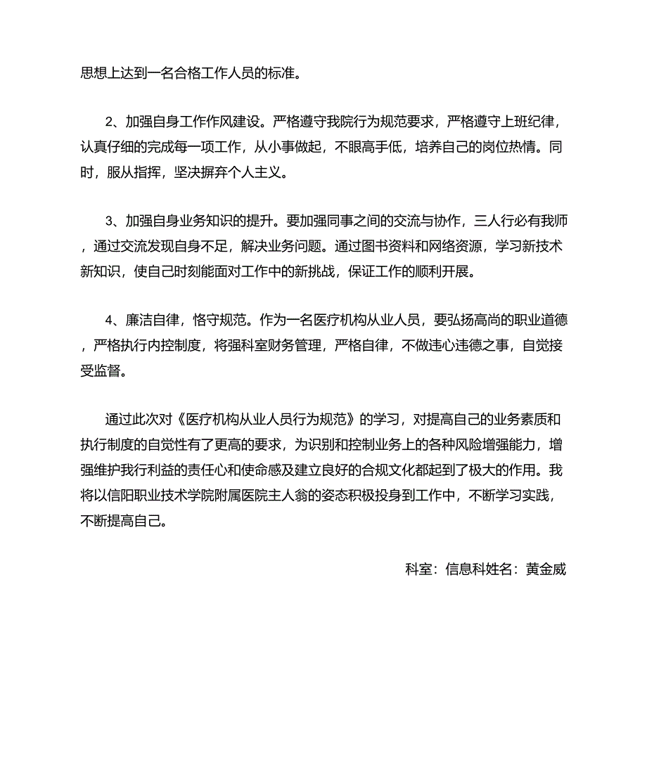 《医疗机构从业人员行为规范》学习心得_第2页