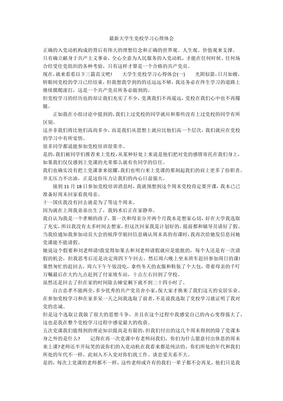 最新大学生党校学习心得体会_第1页