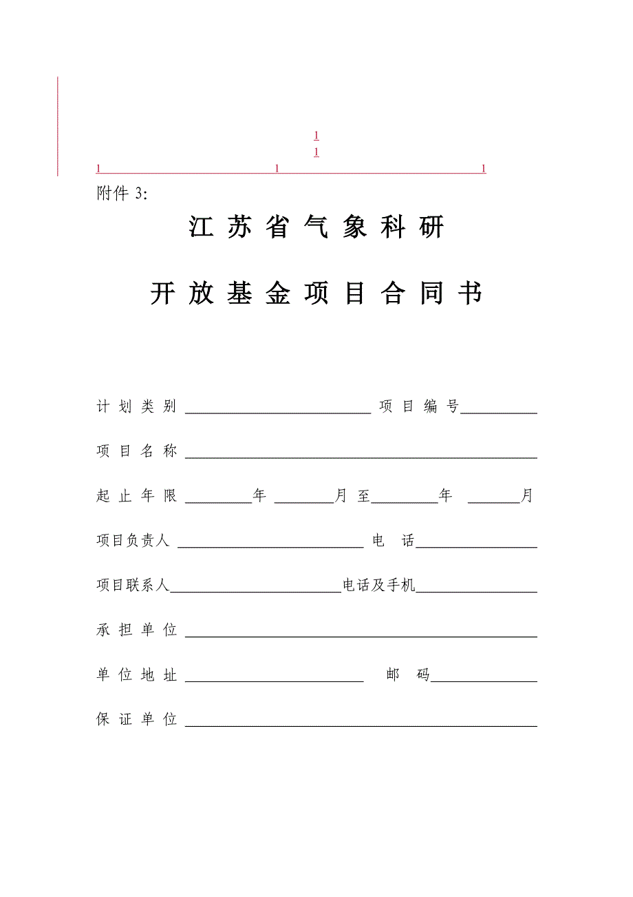 鼎力推荐江苏省气象科研开放基金项目合同书计划类别项目编号项目_第1页