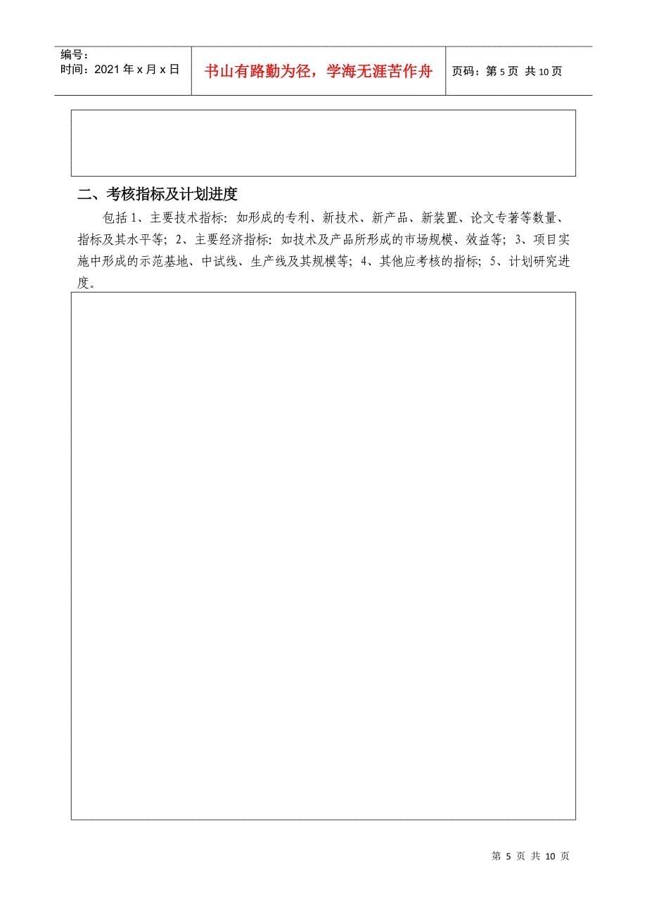 鼎力推荐江苏省气象科研开放基金项目合同书计划类别项目编号项目_第5页