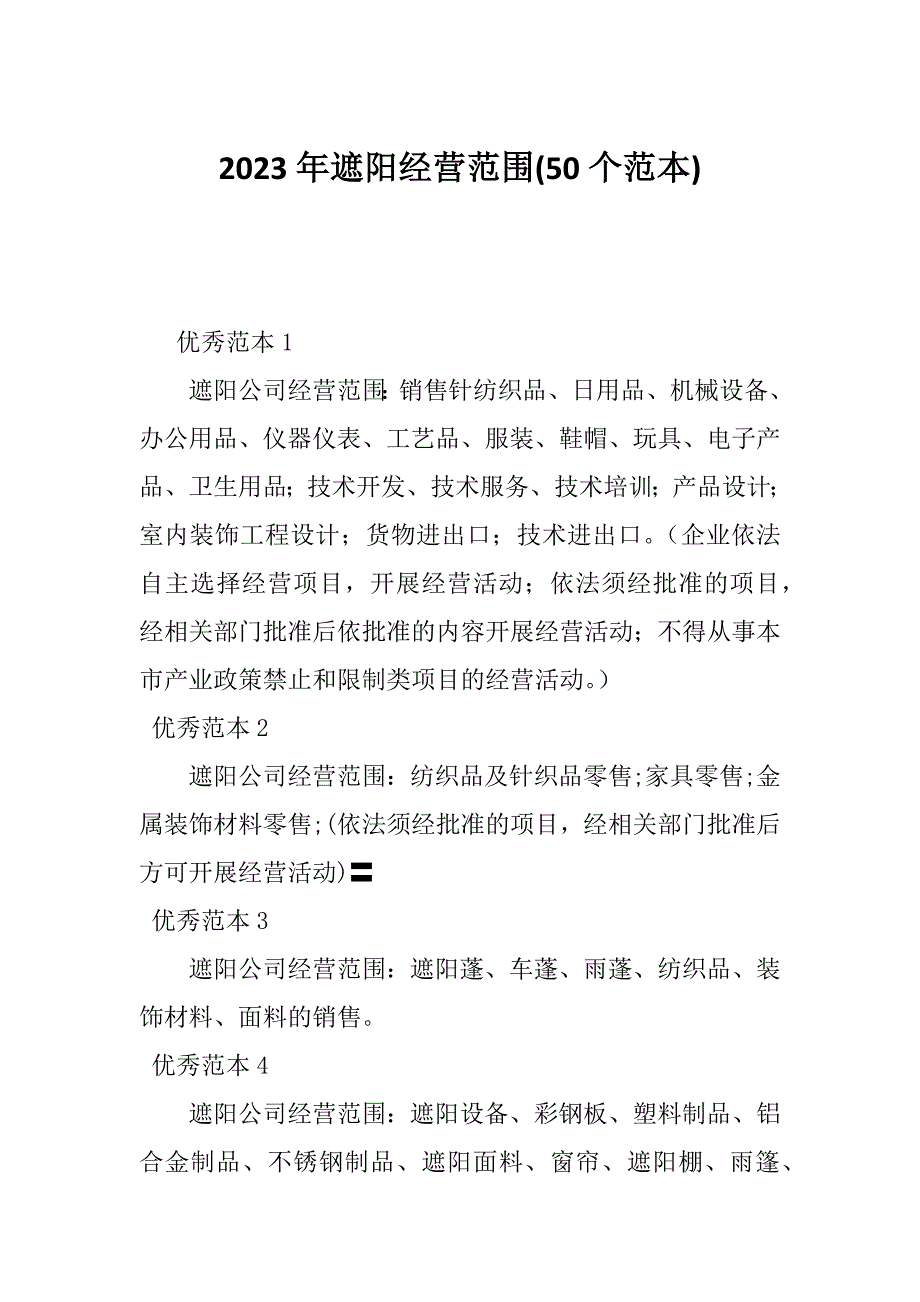 2023年遮阳经营范围(50个范本)_第1页