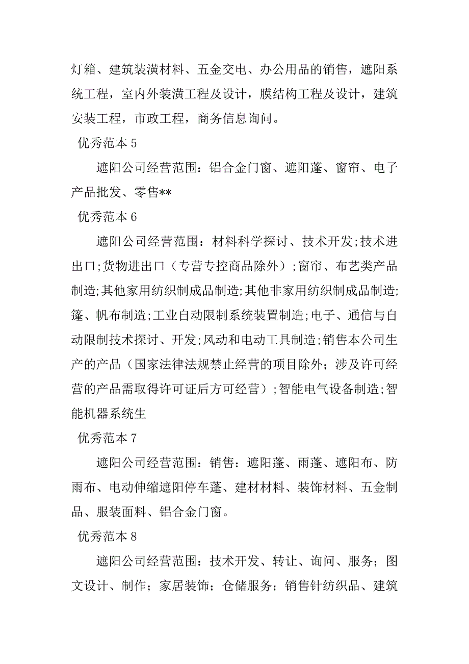 2023年遮阳经营范围(50个范本)_第2页