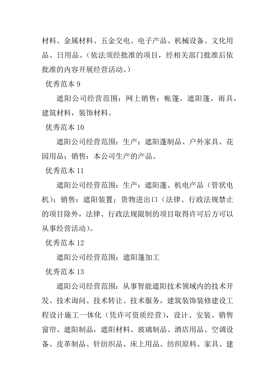 2023年遮阳经营范围(50个范本)_第3页