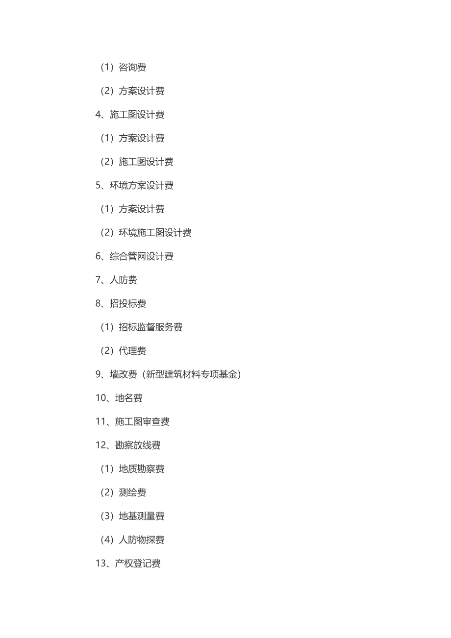 房地产企业全部成本明细及科目(310个子项目,细到变态)_第2页