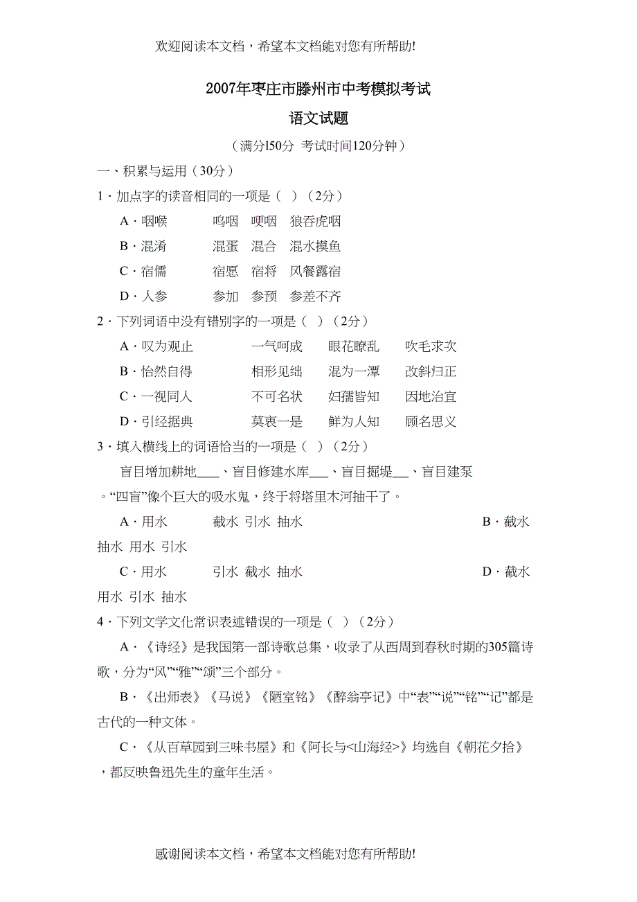 2022年枣庄市滕州市中考模拟考试初中语文_第1页