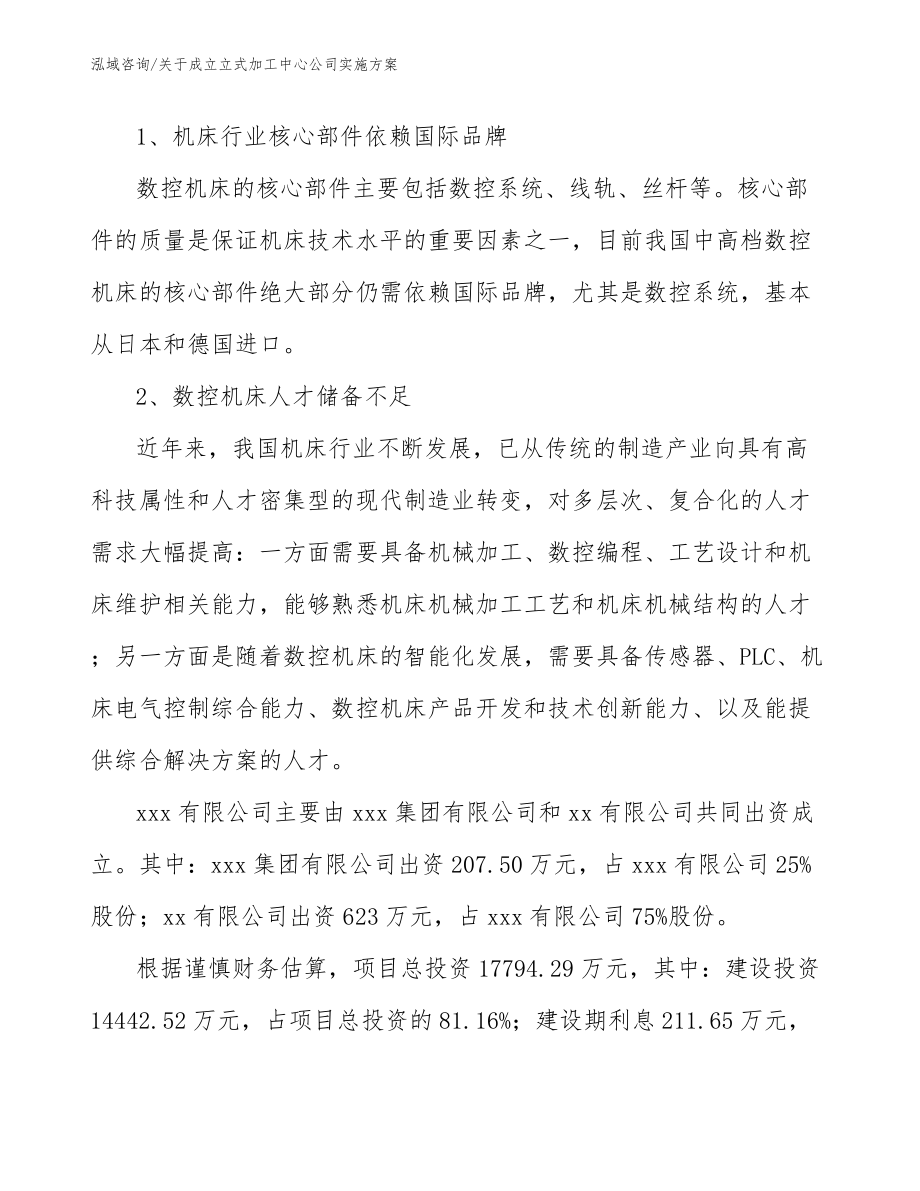 关于成立立式加工中心公司实施方案_模板范文_第4页