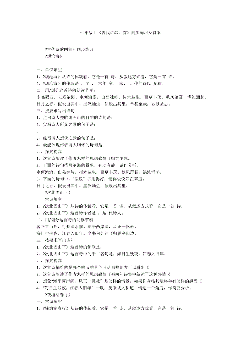 七年级上《古代诗歌四首》同步练习及答案_第1页