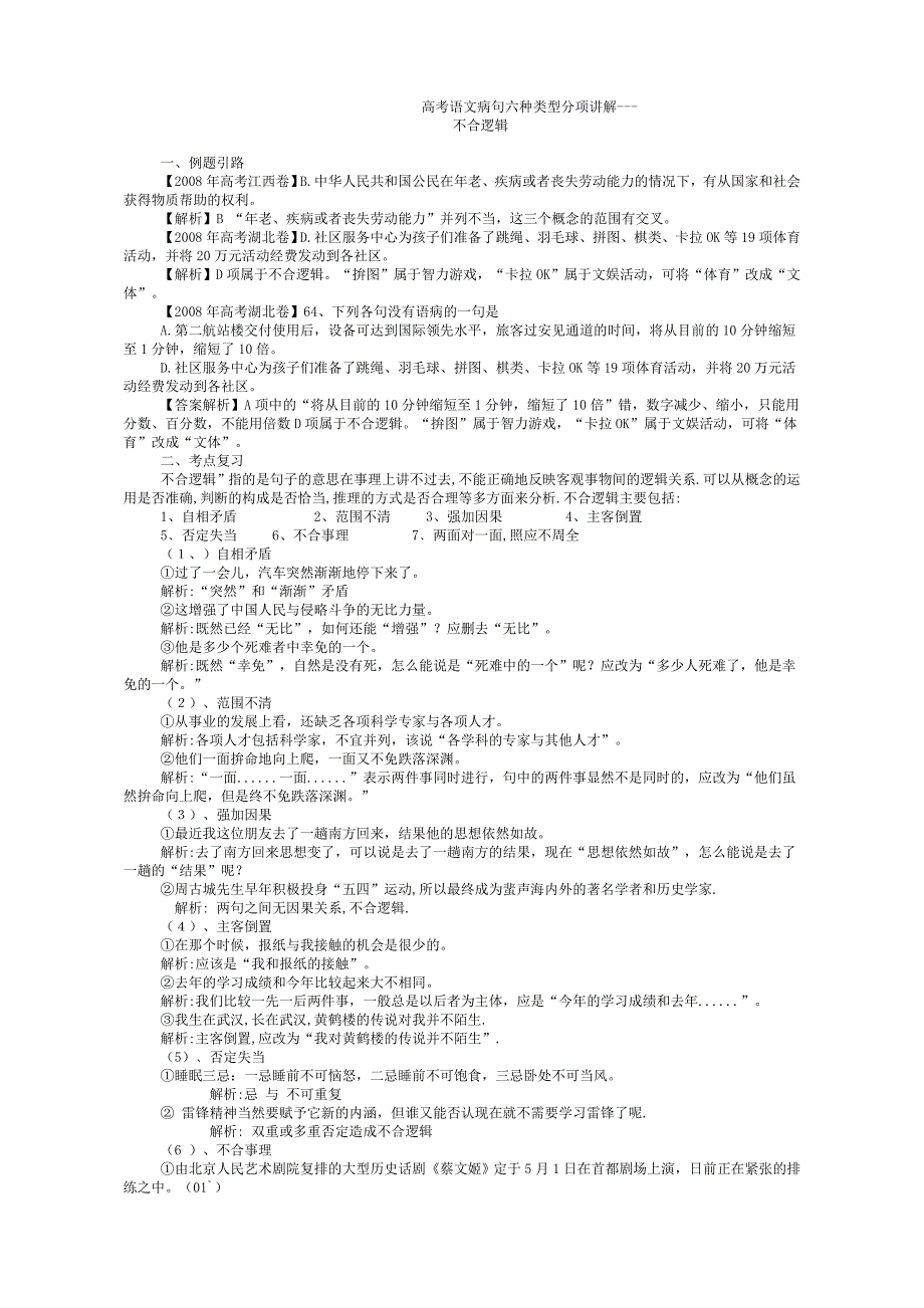 高考语文病句六种类型分项讲解.doc_第1页