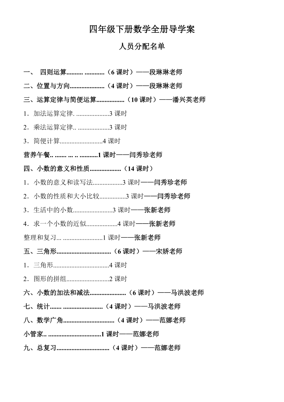 四年级下册数学导学案全册(表格式集体备课)_第1页