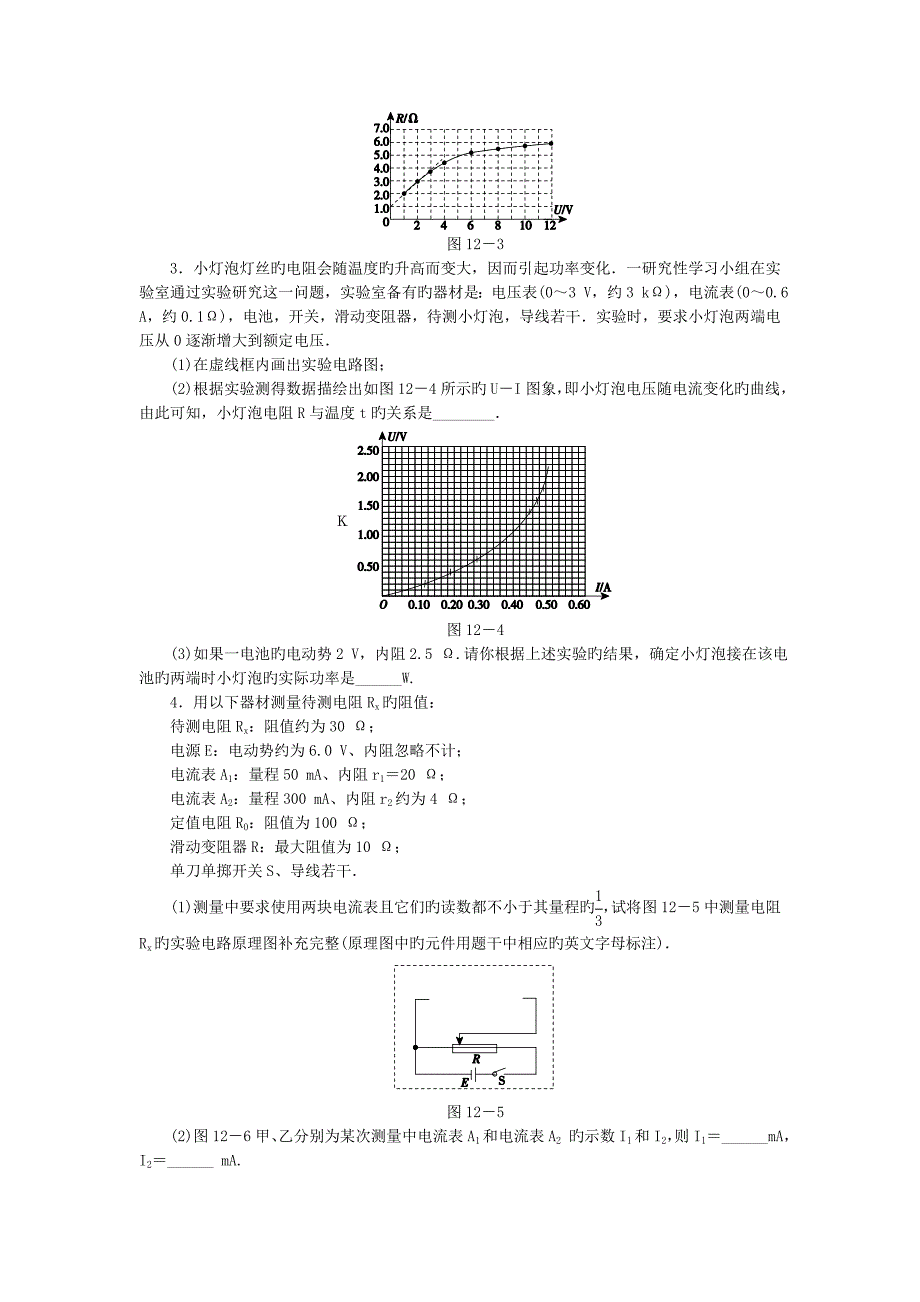 2019高考物理二轮练习专题限时集训-a专题十二 电学实验_第2页