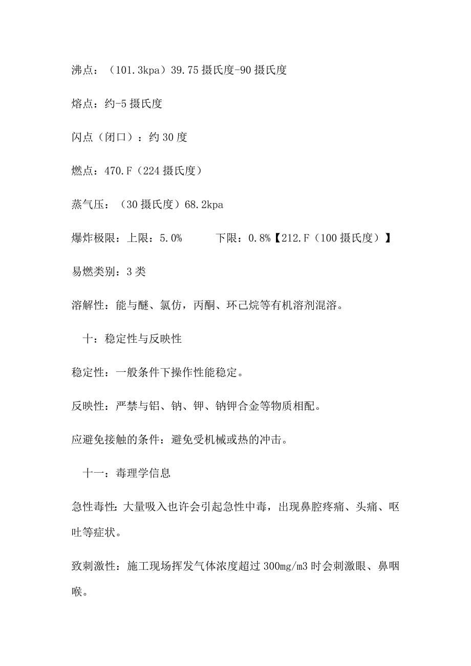 万能胶化学品安全技术说明书.doc_第5页