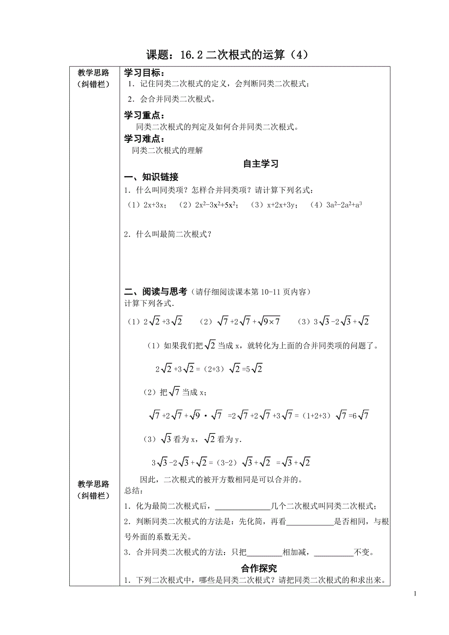许疃中学导学案：162二次根式的运算（4）_第1页