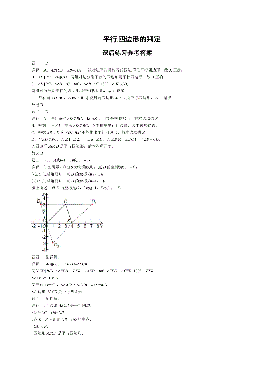 北师大版八年级数学下册平行四边形的判定 课后练习一及详解_第3页