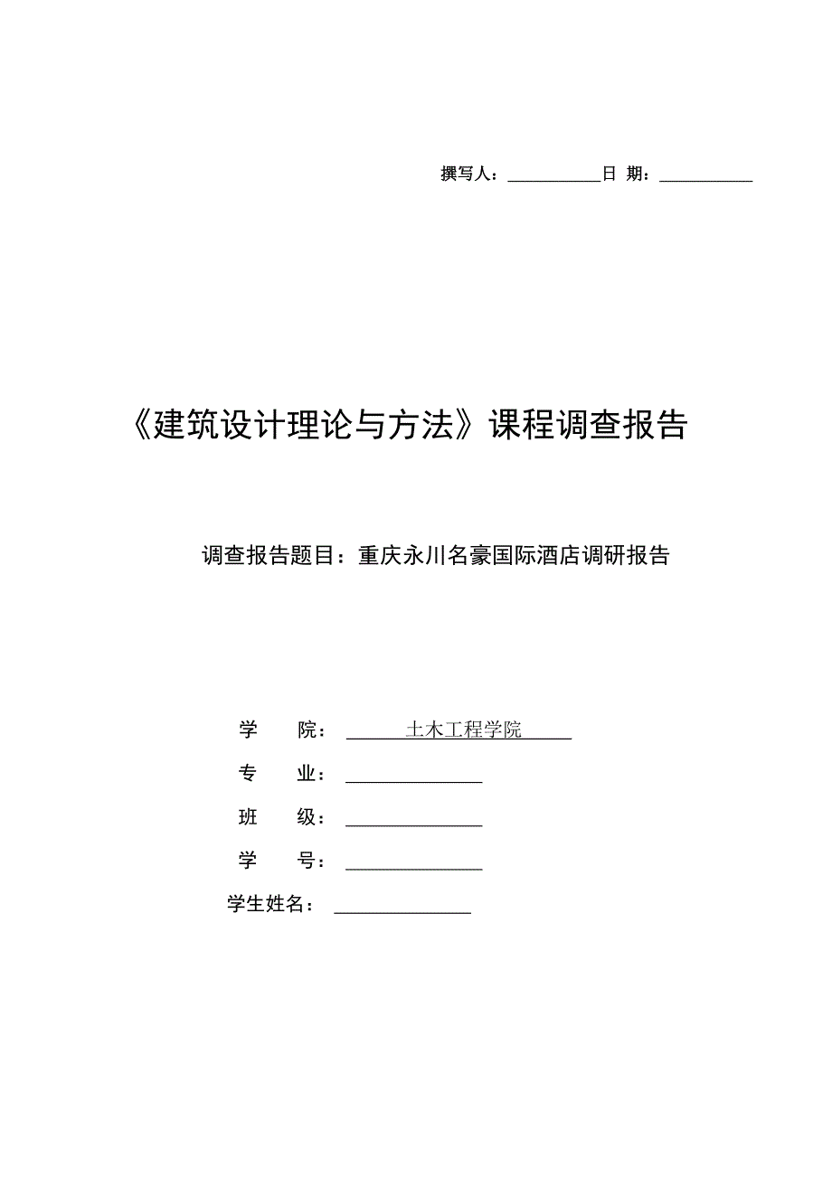 永川名豪国际酒店调研报告_第1页