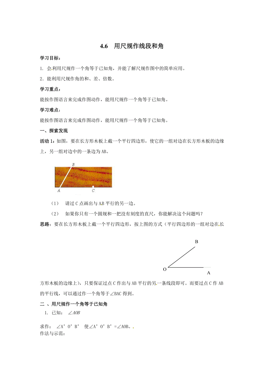 【沪科版】七年级上册数学学案4.6 用尺规作线段与角_第1页