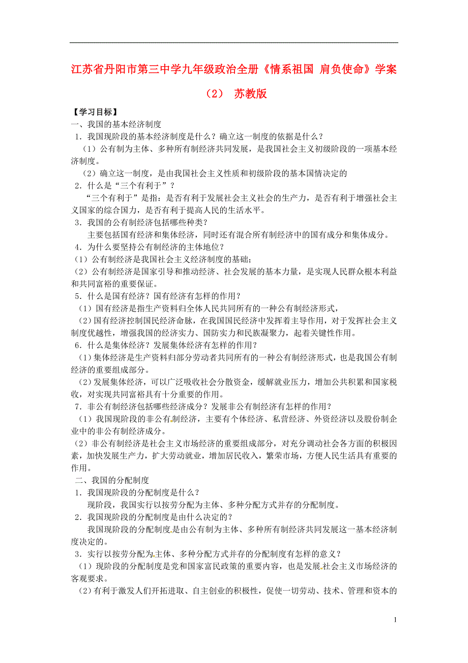 江苏省丹阳市第三中学九年级政治全册《情系祖国 肩负使命》学案（2）（无答案） 苏教版_第1页