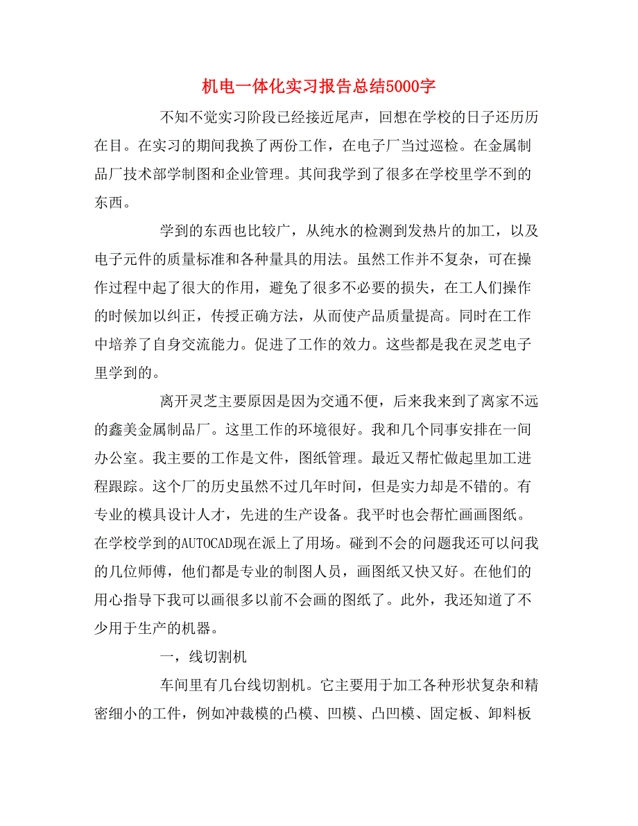 机电一体化实习报告总结5000字.doc_第1页