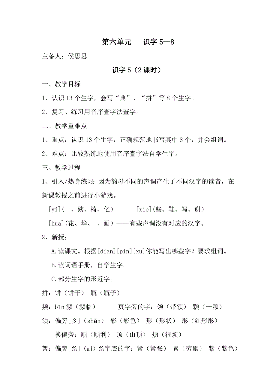 识字5-8集体备课_第1页