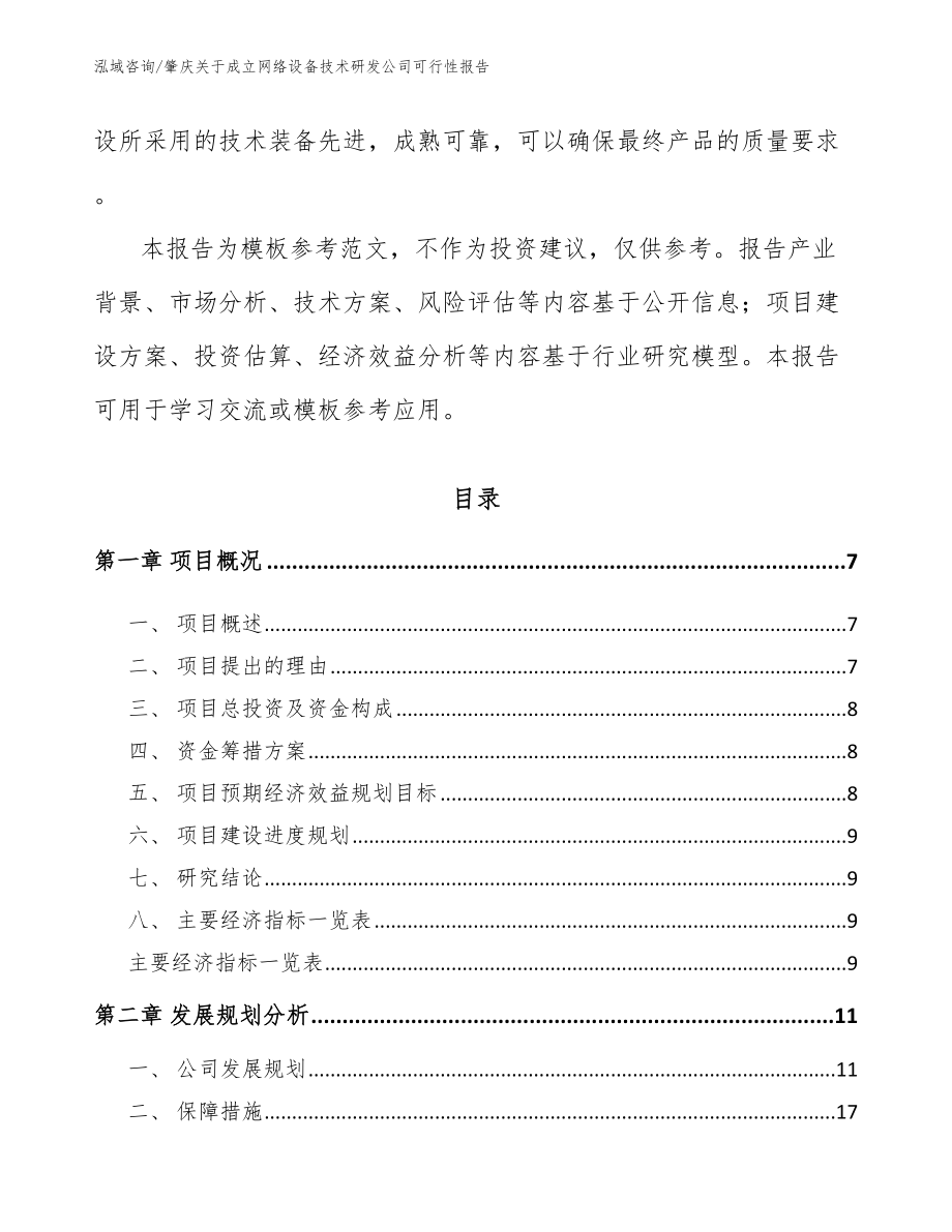 肇庆关于成立网络设备技术研发公司可行性报告参考模板_第2页