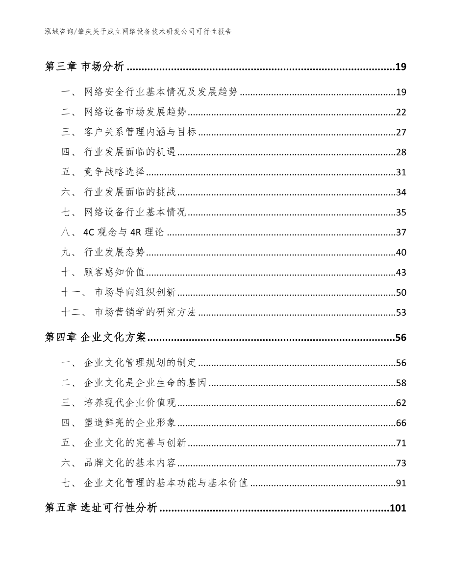 肇庆关于成立网络设备技术研发公司可行性报告参考模板_第3页