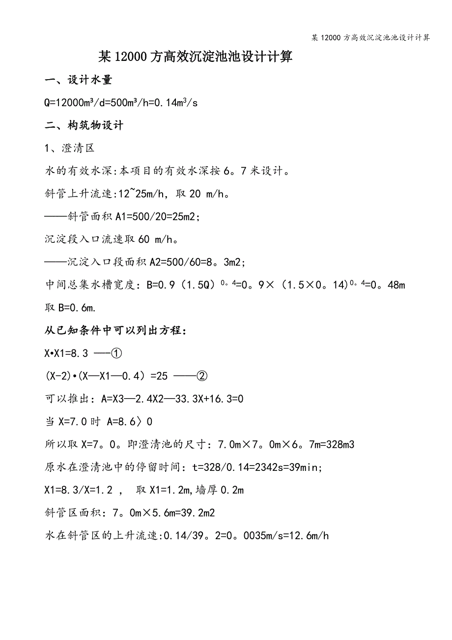 某12000方高效沉淀池池设计计算.doc_第1页