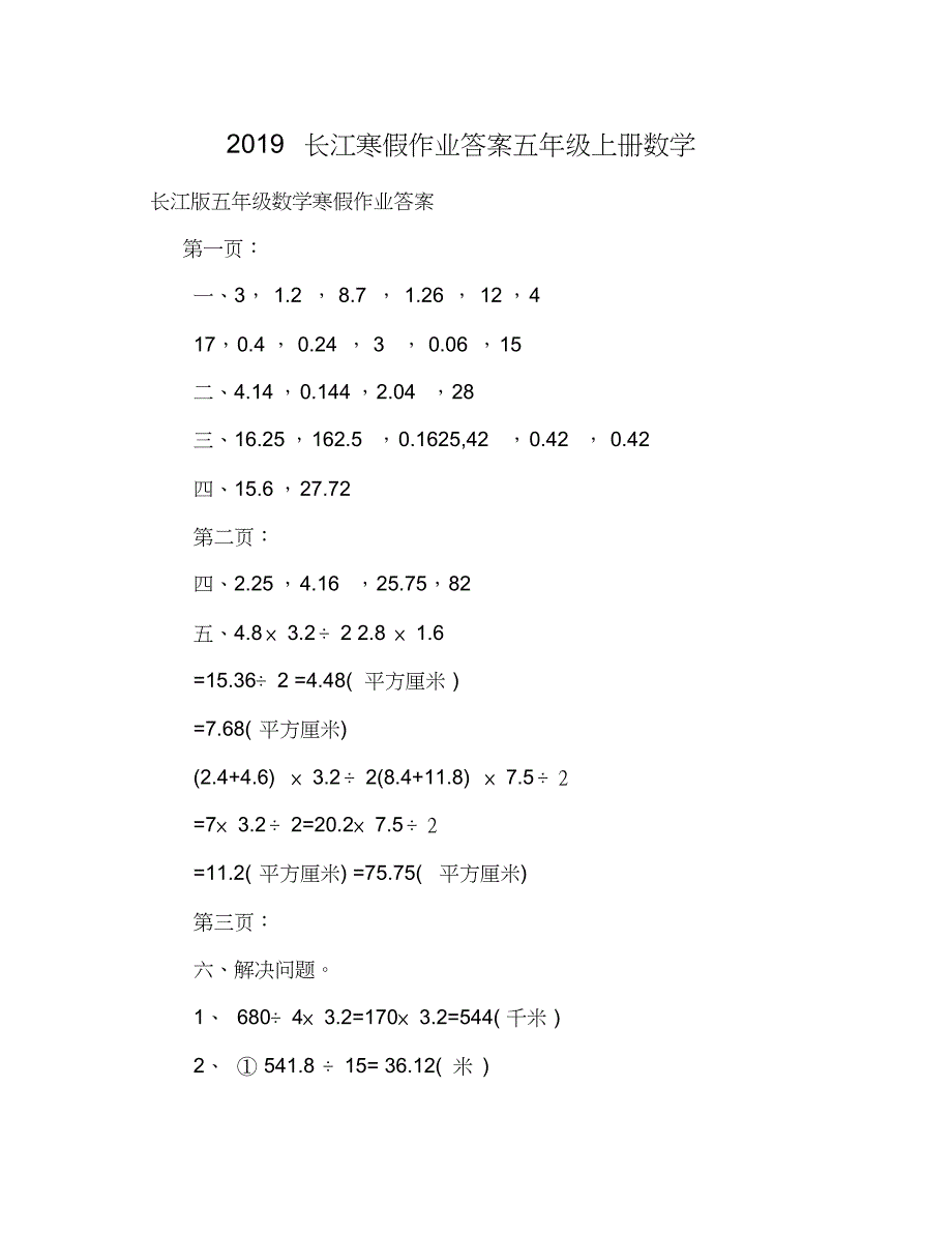 长江寒假作业答案五年级上册数学_第1页