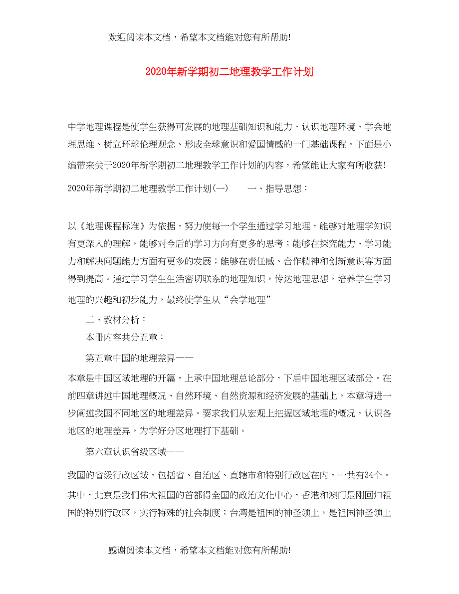 2022年新学期初二地理教学工作计划_第1页